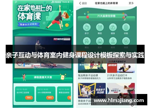 亲子互动与体育室内健身课程设计模板探索与实践