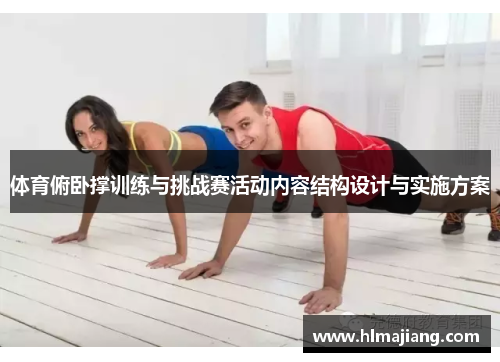 体育俯卧撑训练与挑战赛活动内容结构设计与实施方案