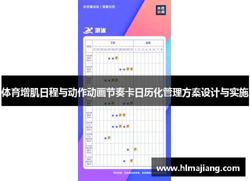 体育增肌日程与动作动画节奏卡日历化管理方案设计与实施