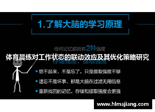 体育晨练对工作状态的联动效应及其优化策略研究