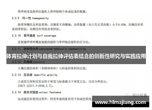 体育拉伸计划与自我拉伸评估表结合的创新性研究与实践应用