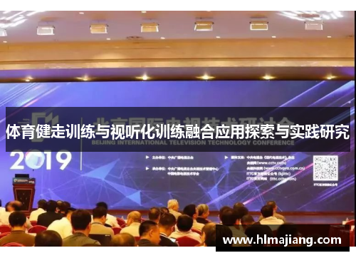 体育健走训练与视听化训练融合应用探索与实践研究