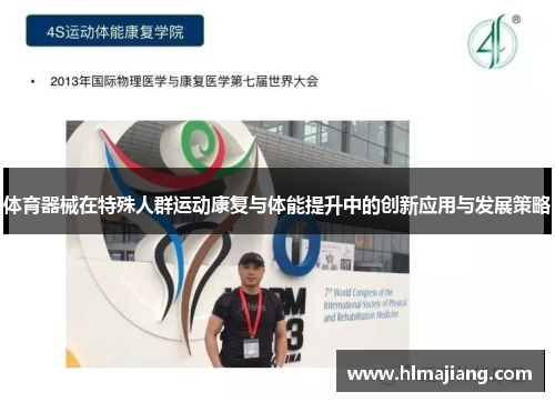 体育器械在特殊人群运动康复与体能提升中的创新应用与发展策略