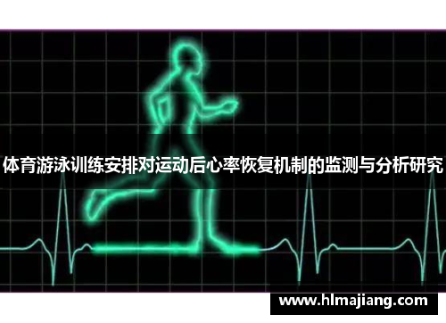 体育游泳训练安排对运动后心率恢复机制的监测与分析研究
