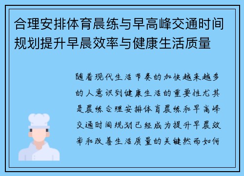 合理安排体育晨练与早高峰交通时间规划提升早晨效率与健康生活质量