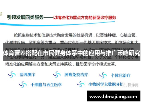 体育营养搭配在市民健身体系中的应用与推广策略研究