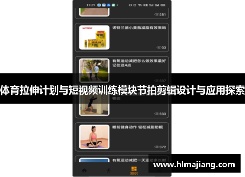 体育拉伸计划与短视频训练模块节拍剪辑设计与应用探索