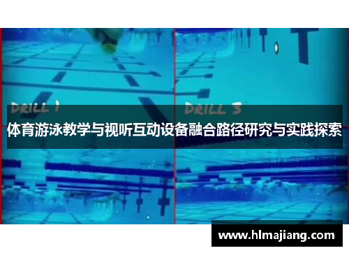 体育游泳教学与视听互动设备融合路径研究与实践探索