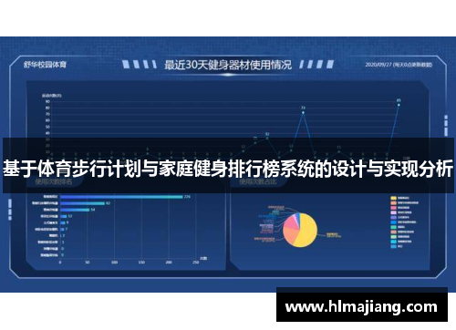 基于体育步行计划与家庭健身排行榜系统的设计与实现分析