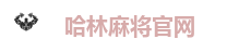 哈林麻将官网